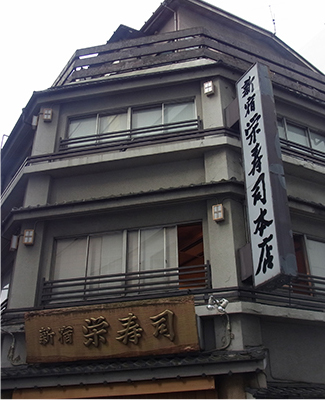 平成２６年建て替え前の新宿栄寿司